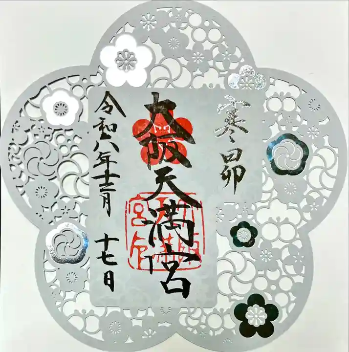 大阪天満宮の御朱印