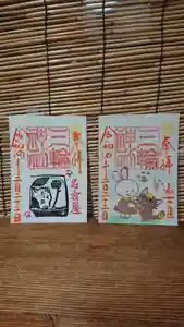 三輪神社の御朱印 2022年02月22日(火)〜(2022年02月21日(月) 20時20分18秒投稿)