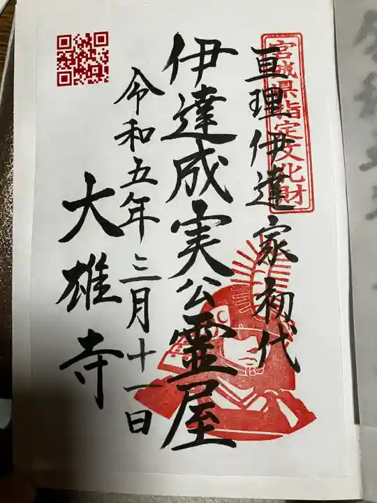 萬松山大雄寺の御朱印