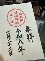 星川杉山神社の{uncategorized: "未分類", other: "その他", undefined: "問題あり", building: "その他建物", grave: "お墓", sacred_gate: "鳥居", guardian: "狛犬", statue: "像", buddha: "仏像", history: "歴史", nature: "自然", garden: "庭園", animal: "動物", pagoda: "塔", temizu: "手水舎", mountain_gate: "山門・神門", sanctuary: "本殿・本堂", subordinate: "末社・摂社", art: "芸術", scenery: "景色", jizo: "地蔵", ema: "絵馬", goshuin: "御朱印", omikuji: "おみくじ", items: "授与品その他", amulet: "お守り", goshuincho: "御朱印帳", eats: "食事", festival: "お祭り", votive_dance: "神楽", shichigosan: "七五三参", wedding: "結婚式", experience: "体験その他", initially: "初詣", around: "周辺", anti_infection: "感染症対策"}