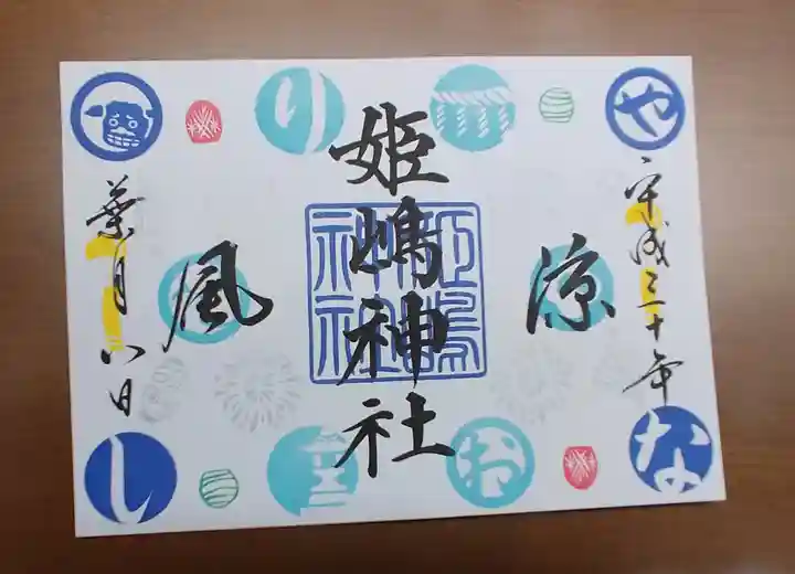 姫嶋神社の御朱印