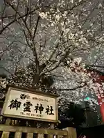 御霊神社(大阪府)