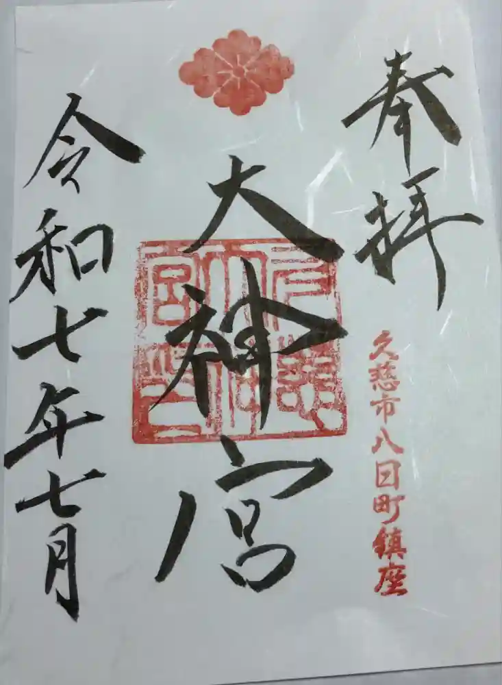 久慈大神宮の御朱印