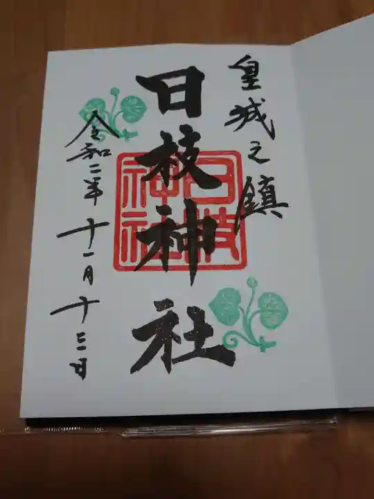 日枝神社の御朱印