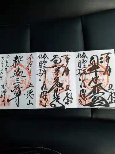 水澤寺(水澤観世音)の御朱印