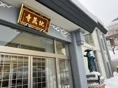 双子山 地蔵寺(北海道)