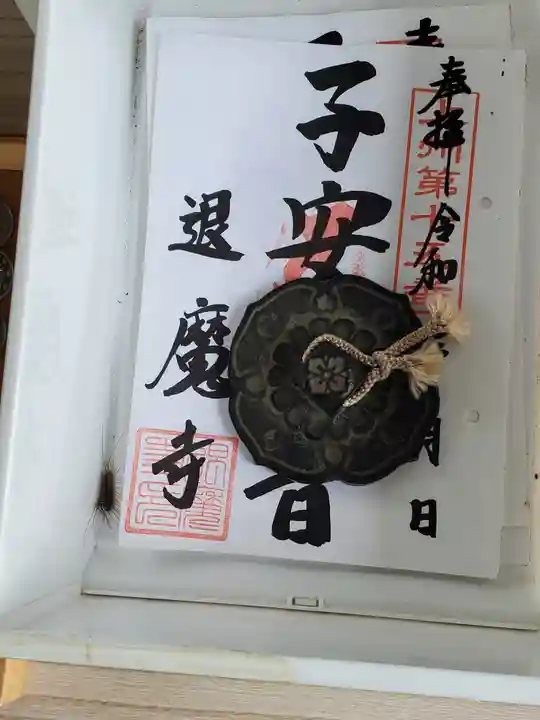 退魔寺(厄除茂呂不動尊)の御朱印