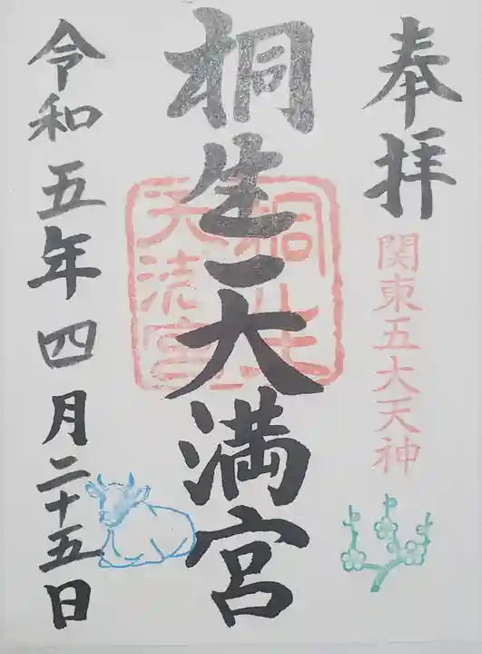 桐生天満宮の御朱印