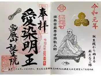 大本山誕生院 の御朱印 2019年11月