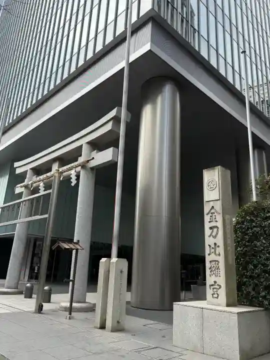虎ノ門金刀比羅宮の{uncategorized: "未分類", other: "その他", undefined: "問題あり", building: "その他建物", grave: "お墓", sacred_gate: "鳥居", guardian: "狛犬", statue: "像", buddha: "仏像", history: "歴史", nature: "自然", garden: "庭園", animal: "動物", pagoda: "塔", temizu: "手水舎", mountain_gate: "山門・神門", sanctuary: "本殿・本堂", subordinate: "末社・摂社", art: "芸術", scenery: "景色", jizo: "地蔵", ema: "絵馬", goshuin: "御朱印", omikuji: "おみくじ", items: "授与品その他", amulet: "お守り", goshuincho: "御朱印帳", eats: "食事", festival: "お祭り", votive_dance: "神楽", shichigosan: "七五三参", wedding: "結婚式", experience: "体験その他", initially: "初詣", around: "周辺", anti_infection: "感染症対策"}