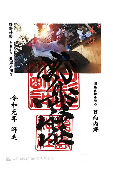 野島神社の御朱印