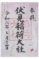 伏見稲荷大社の御朱印