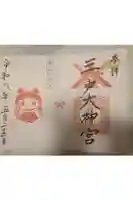 三戸大神宮の御朱印