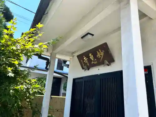 七面山 妙恵寺(神奈川県)