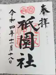 八坂神社(祇園さん)の御朱印