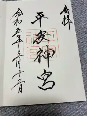 御朱印