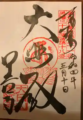 美江寺の御朱印