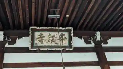 本法寺(京都府)