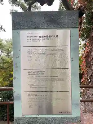 恵蘇八幡宮のその他建物