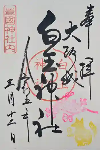 白玉神社(豊国神社 境内摂社)の御朱印 2023年03月