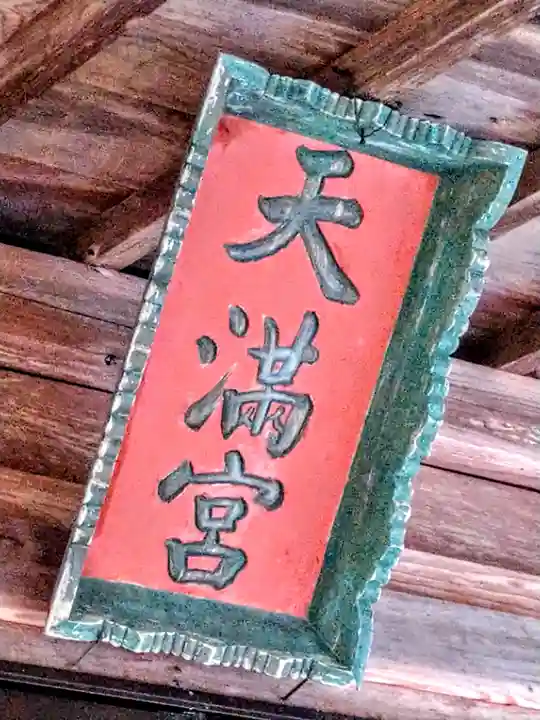 天神社のその他建物