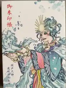 最新の御朱印帳