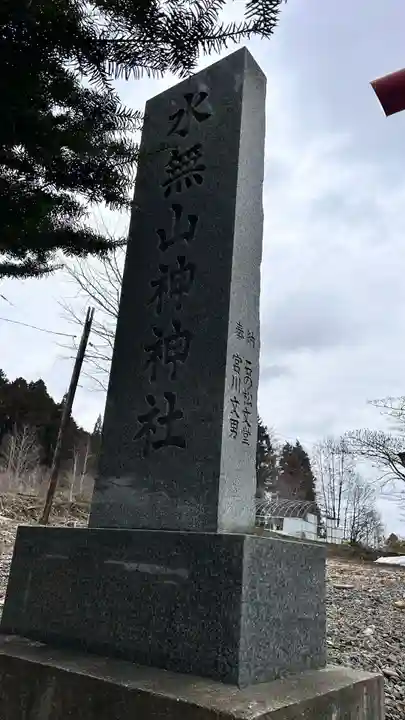 水無山神神社(北海道)