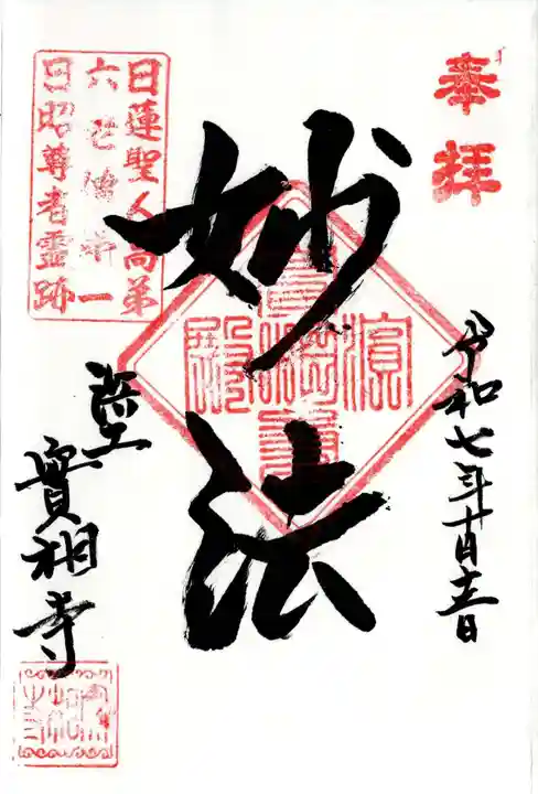 實相寺(実相寺)の御朱印