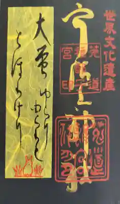 宇治上神社の御朱印