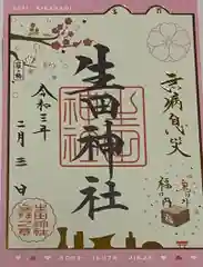 生田神社の御朱印