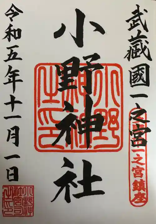 小野神社(東京都)