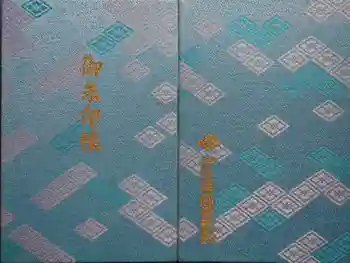 伊勢神宮外宮(豊受大神宮)の御朱印帳