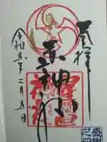 星置神社の御朱印
