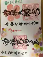 曽根天満宮の御朱印