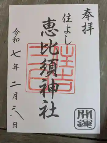 三日恵比須神社 (住吉神社境内社)の御朱印 2025年02月