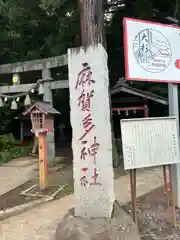 麻賀多神社(千葉県)