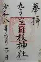 丸子山王日枝神社の御朱印