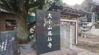 鳳仙寺のその他建物