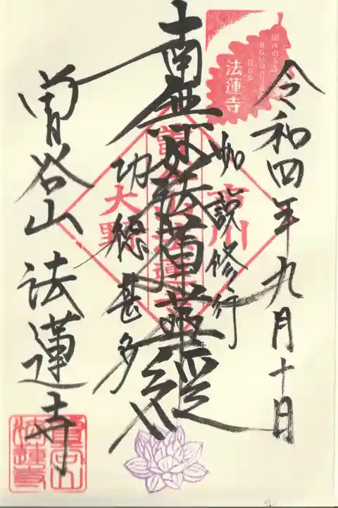 法蓮寺の御朱印