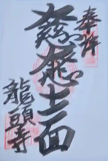 龍頭寺の御朱印 2026年07月