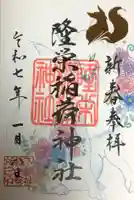 下谷神社の御朱印