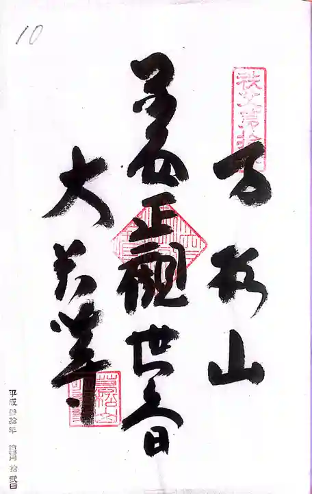 秩父札所1番 四萬部寺(埼玉県)