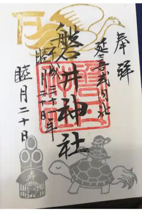 磐井神社の御朱印