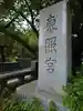 芝東照宮のその他建物