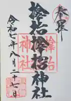 サムハラ神社の御朱印