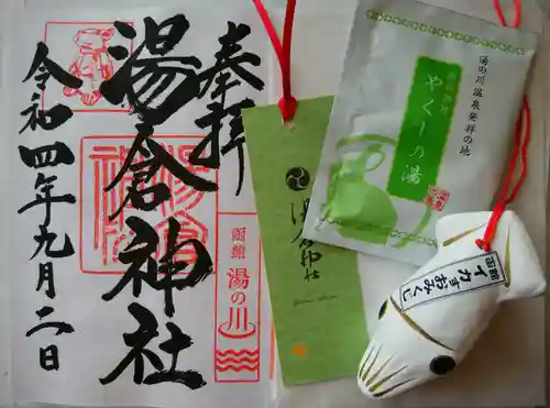 湯倉神社の御朱印