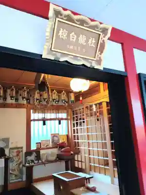 二宮椋白龍社(兵庫県)