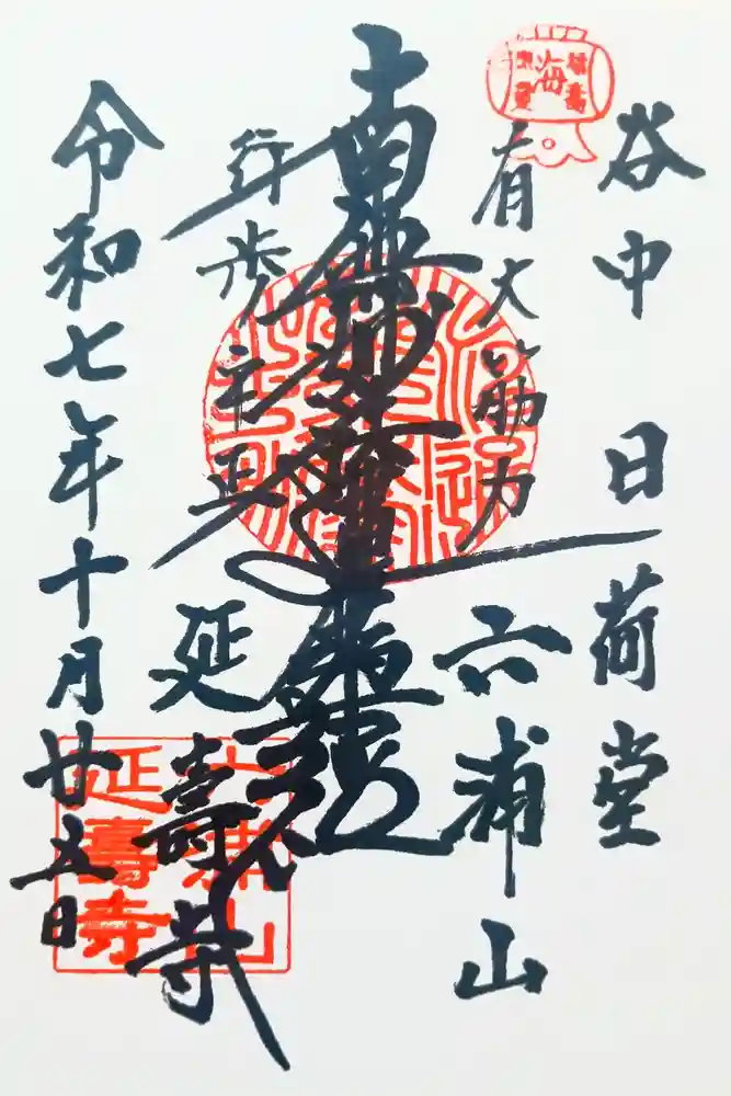 延寿寺/日荷堂の御朱印