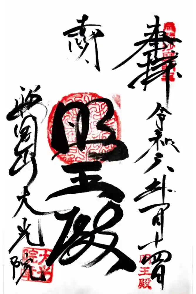 大光院の御朱印