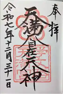 学文路天満宮の御朱印